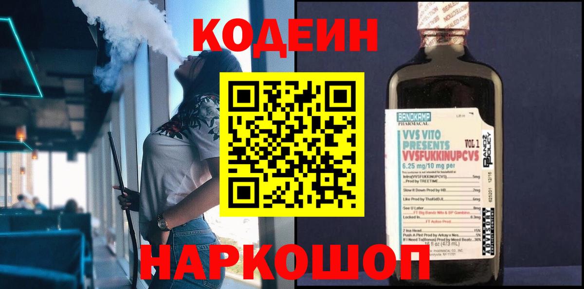 Новотроицк  Кодеиновый сироп Lean Purple Drank  Вход с VPN  Codein напиток Lean (лин) 